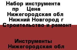 Набор инструмента 142 пр. › Цена ­ 11 000 - Нижегородская обл., Нижний Новгород г. Строительство и ремонт » Инструменты   . Нижегородская обл.,Нижний Новгород г.